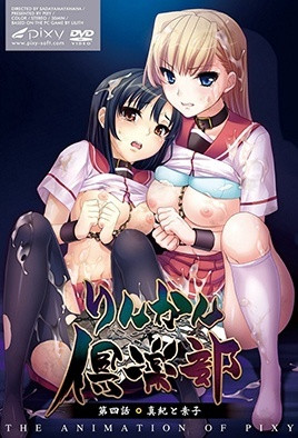 輪姦俱樂部 4 